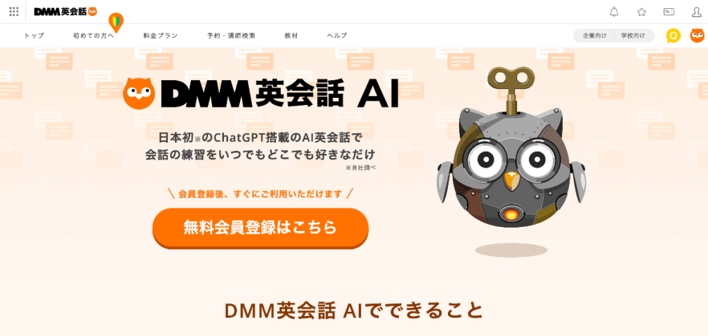 DMM英会話 AI