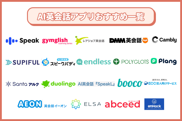 AI英会話アプリおすすめ一覧