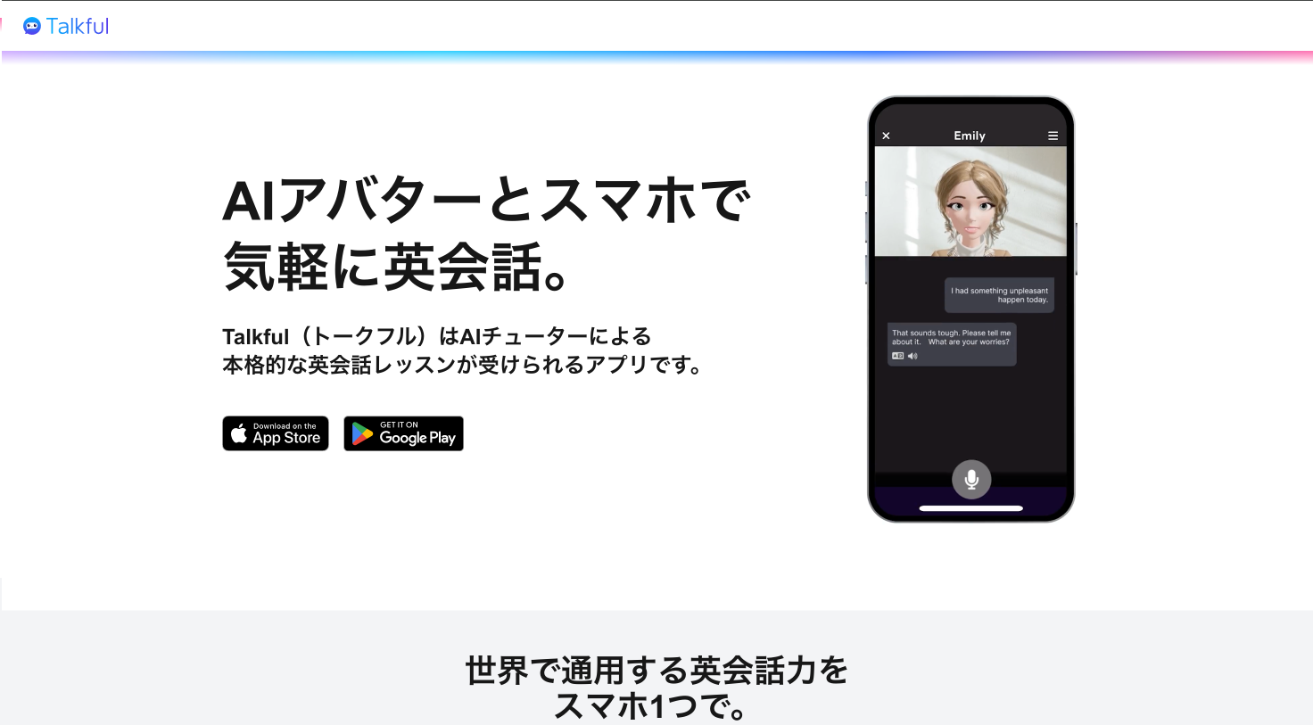Talkfulは2024年リリースの新進AI英会話アプリ
