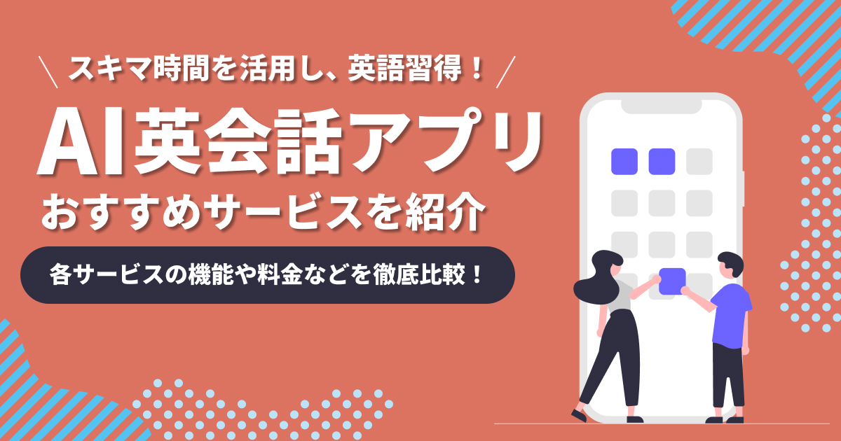 AI英会話アプリおすすめ19選！無料で使えるアプリも紹介【2025年】