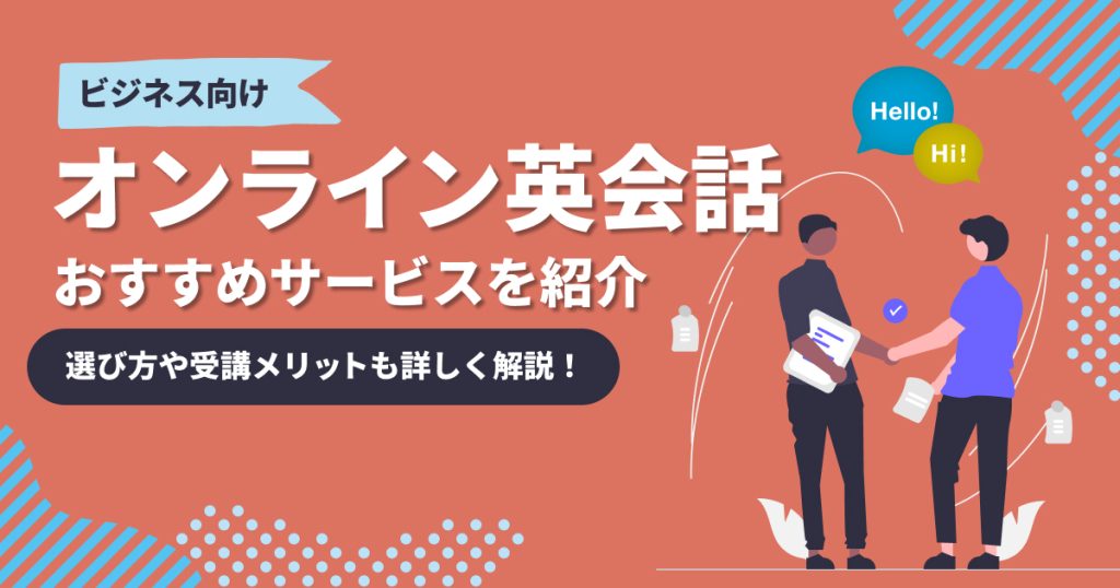 ビジネス向けオンライン英会話おすすめ15選を比較！【2025年】