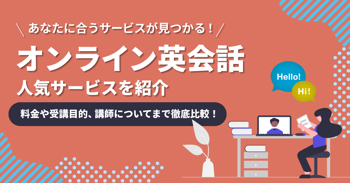 オンライン英会話おすすめランキング！23社比較【2025年版】