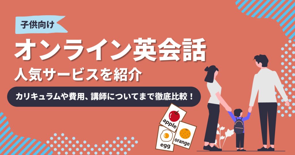 子供向けオンライン英会話【2025年最新】人気8社を比較