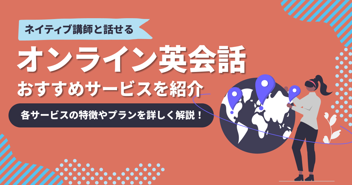 ネイティブ講師と話せるオンライン英会話おすすめ16選を比較!【2025年】