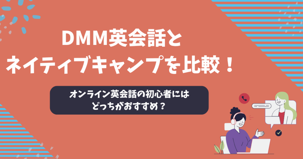 DMM英会話とネイティブキャンプを比較！オンライン英会話の初心者にはどっちがおすすめ？