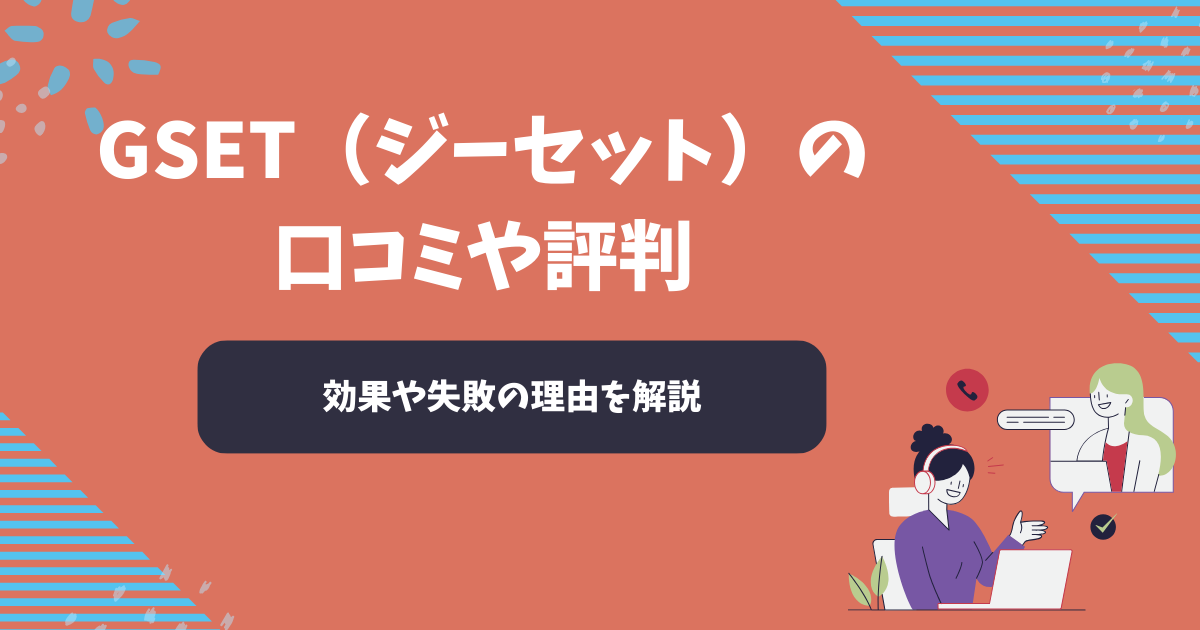 GSET(ジーセット)の口コミや評判【2025年】