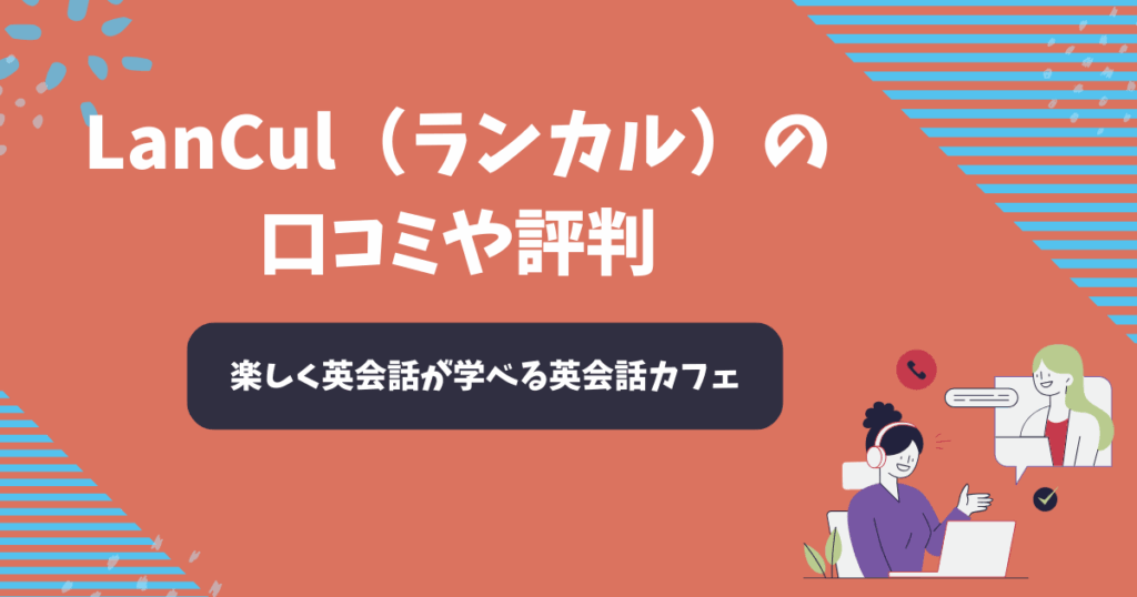 LanCul（ランカル）の口コミや評判【2025年】英会話カフェ