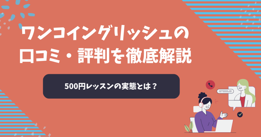 ワンコイングリッシュの口コミ・評判を徹底解説！500円レッスンの実態とは？