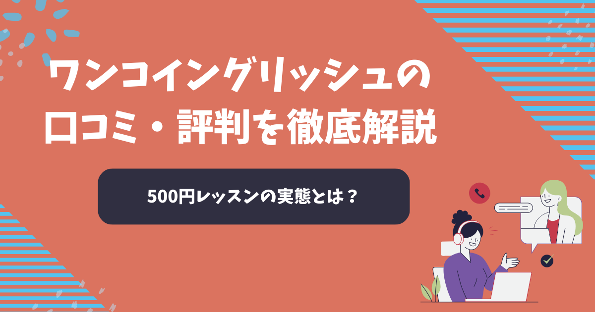 ワンコイングリッシュの口コミ・評判を徹底解説！500円レッスンの実態とは？