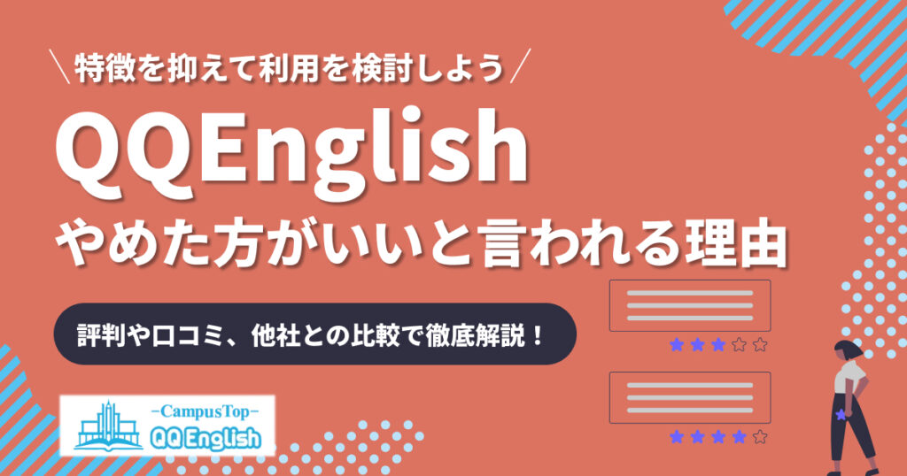 QQEnglishはやめたほうがいい