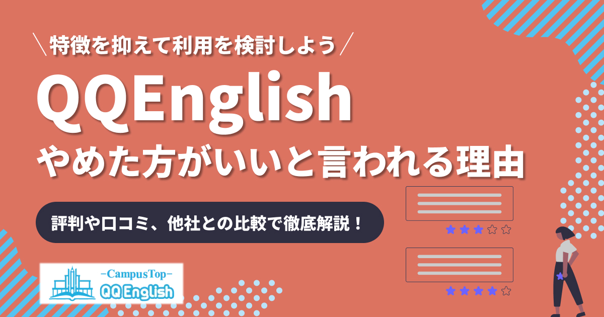 QQEnglishはやめたほうがいい