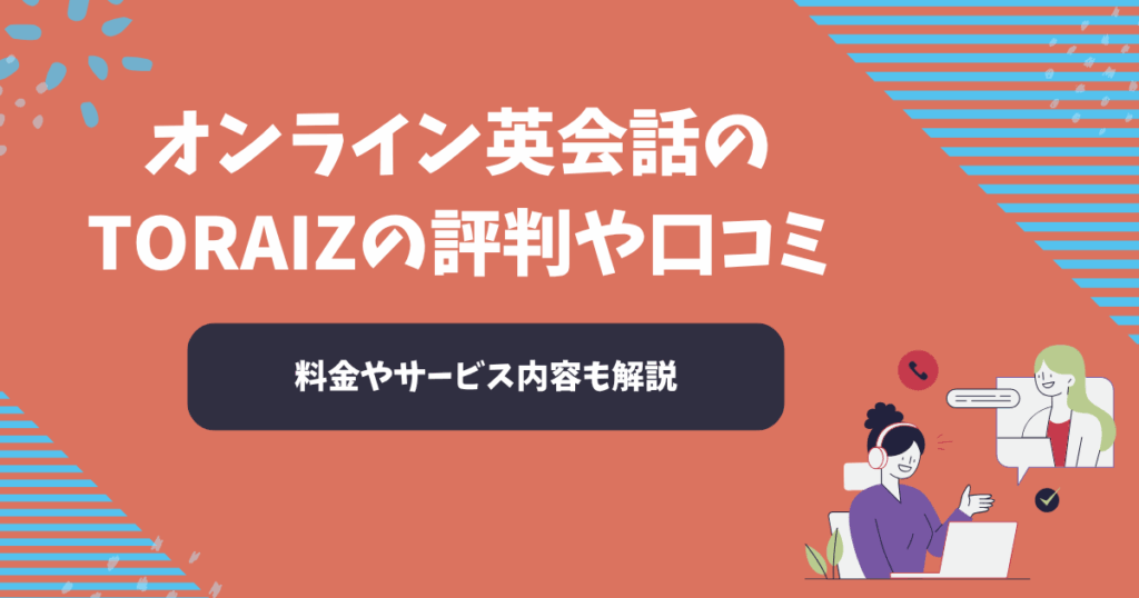 トライズの評判や口コミ【2025年】オンライン英会話のTORAIZを解説