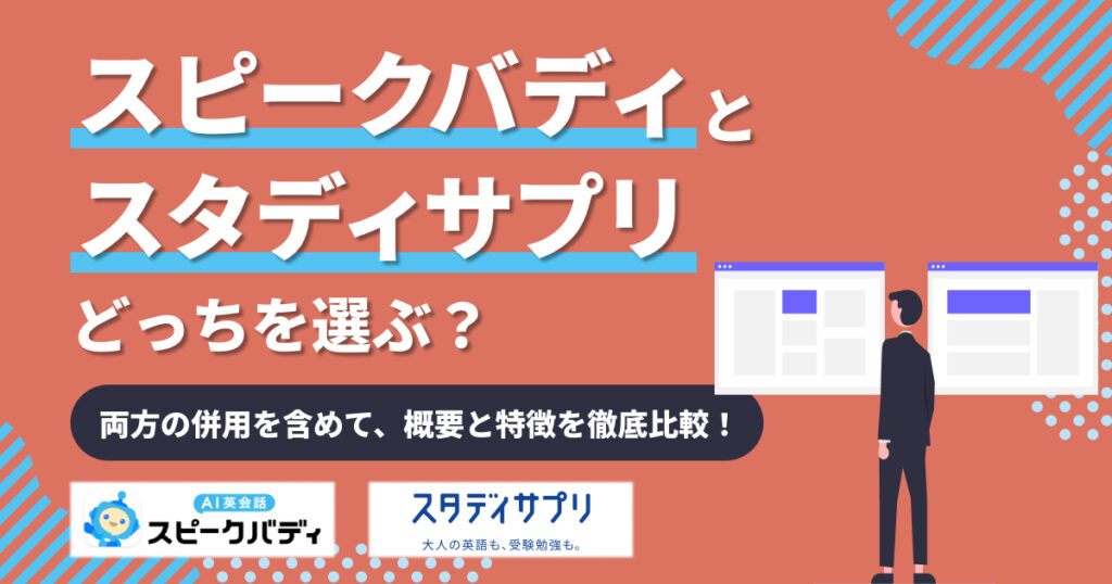 スピークバディとスタディサプリのどっちを選ぶ？併用も含め徹底比較