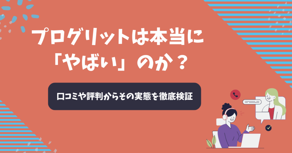 プログリットは本当に「やばい」のか？口コミや評判からその実態を徹底検証