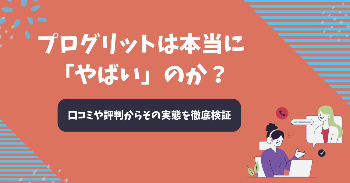プログリットは本当に「やばい」のか？口コミや評判からその実態を徹底検証