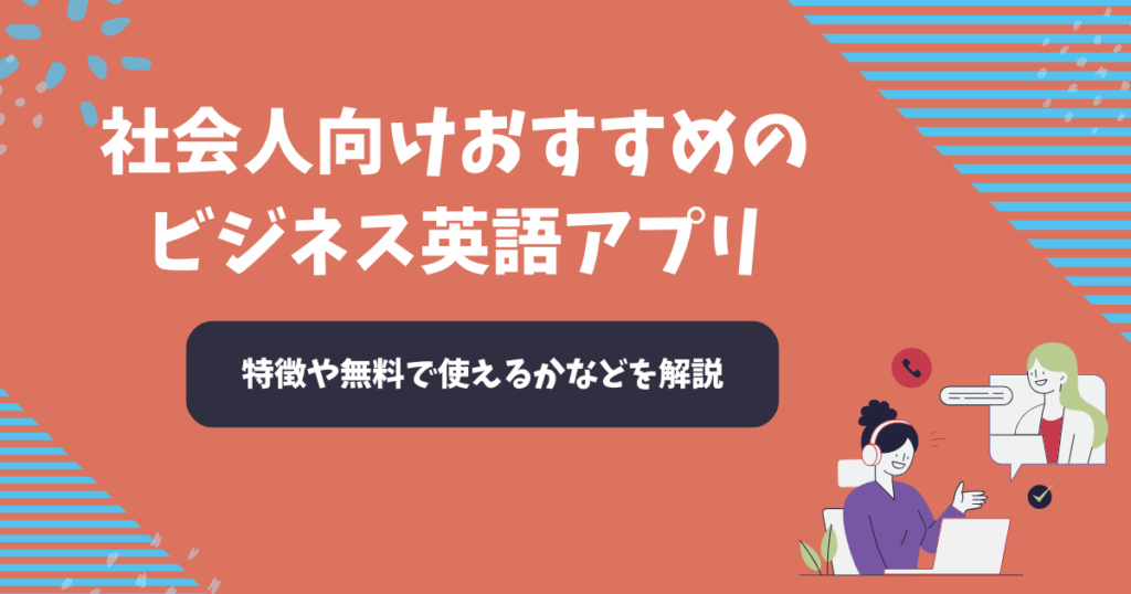ビジネス英語アプリおすすめ10選【2025年11月】社会人向け