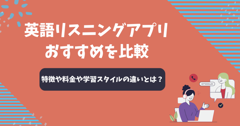英語リスニングアプリおすすめ10選を比較【2025年11月】