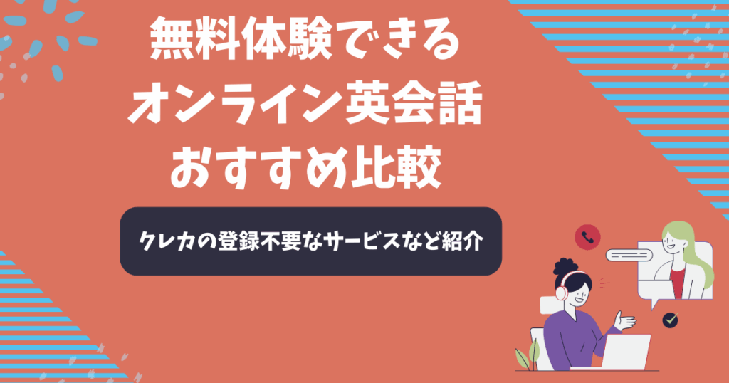無料体験できるオンライン英会話おすすめ9選を比較【2025年11月】クレカ不要