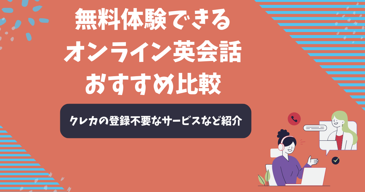 無料体験できるオンライン英会話おすすめ9選を比較【2025年11月】クレカ不要