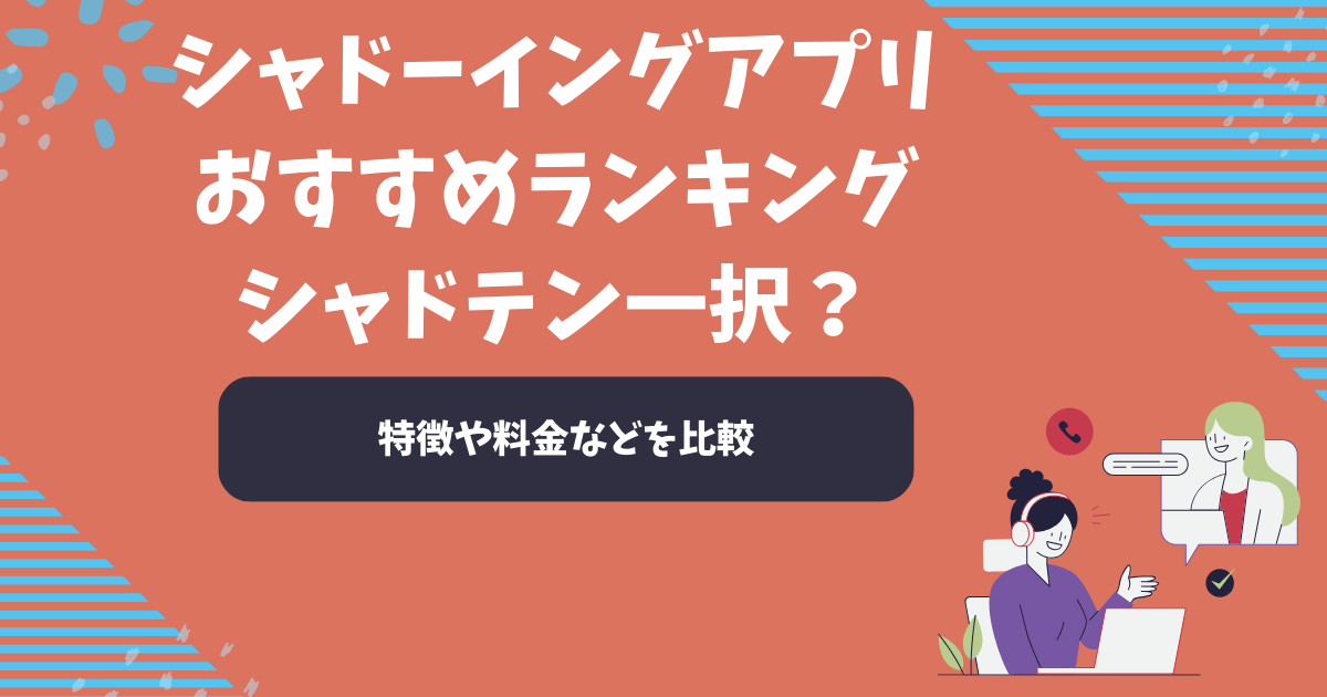 シャドーイングアプリおすすめランキング9選【2025年11月】シャドテン一択?