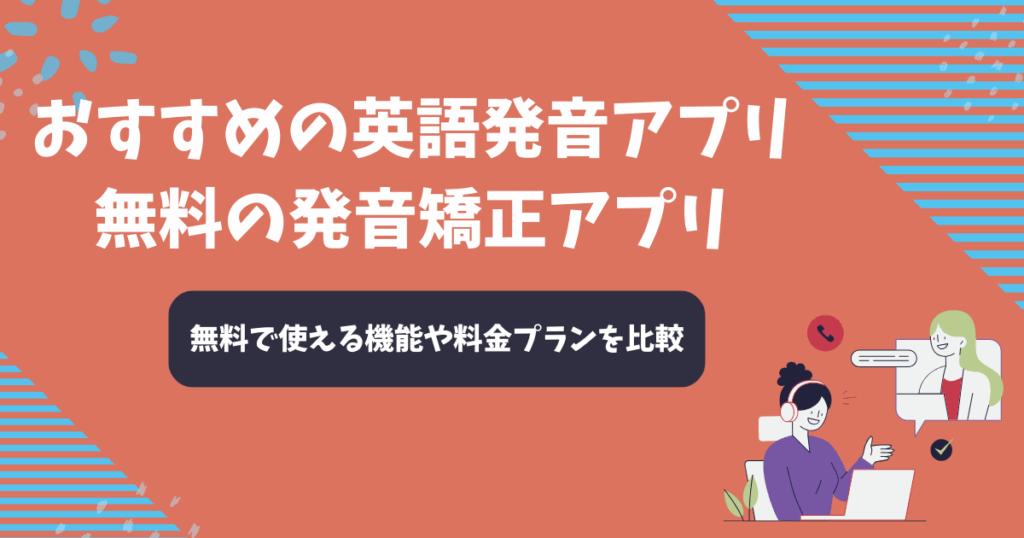英語発音アプリのおすすめ9選を比較【2025年11月】無料の発音矯正アプリ