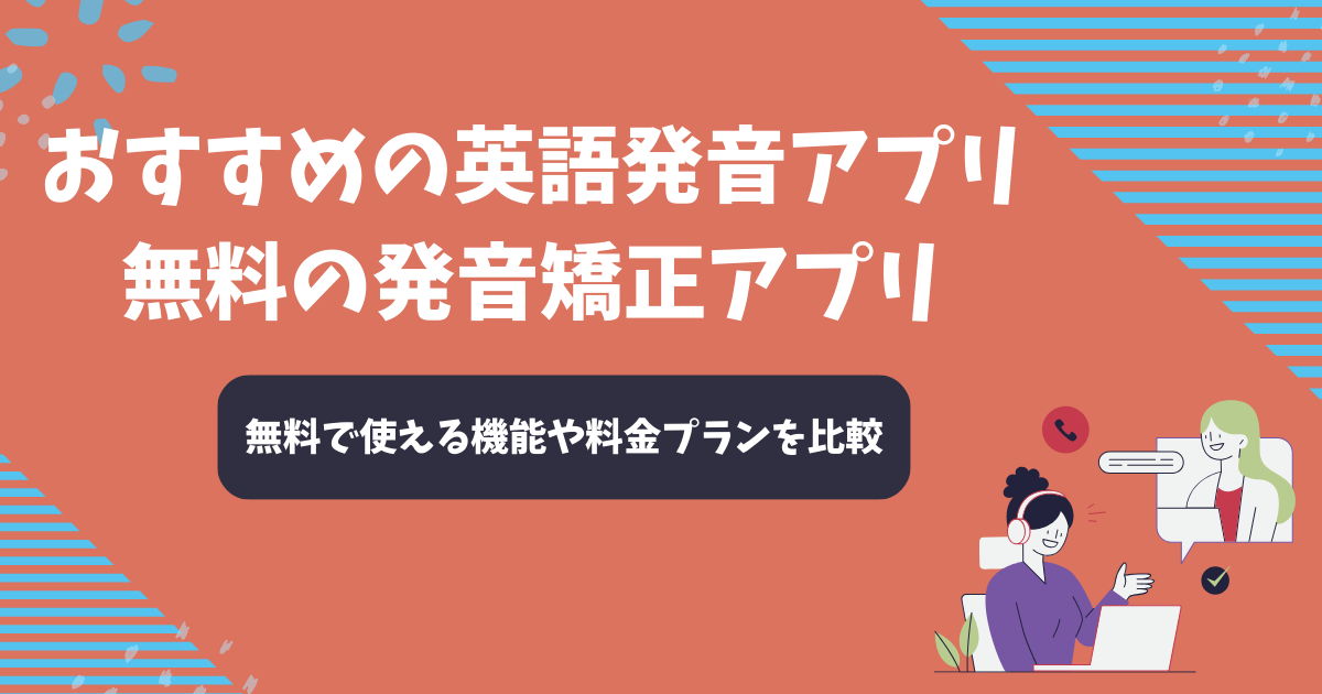 英語発音アプリのおすすめ9選を比較【2025年11月】無料の発音矯正アプリ