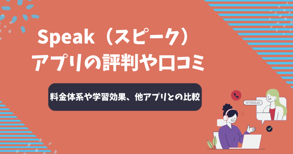 Speak（スピーク）アプリの評判や口コミ【2025年11月】