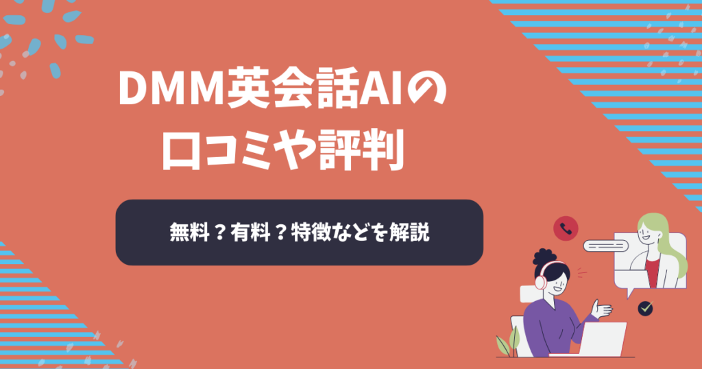 DMM英会話AIの口コミや評判【2025年12月】無料？有料？