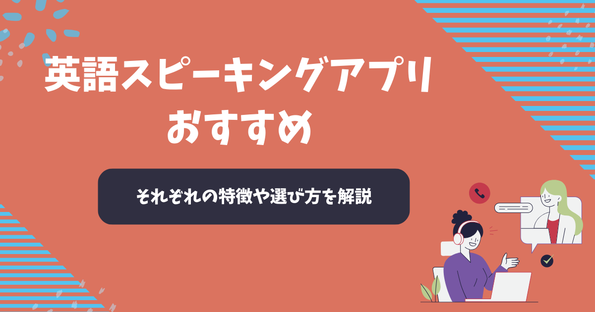 英語スピーキングアプリおすすめ9選【2025年12月】