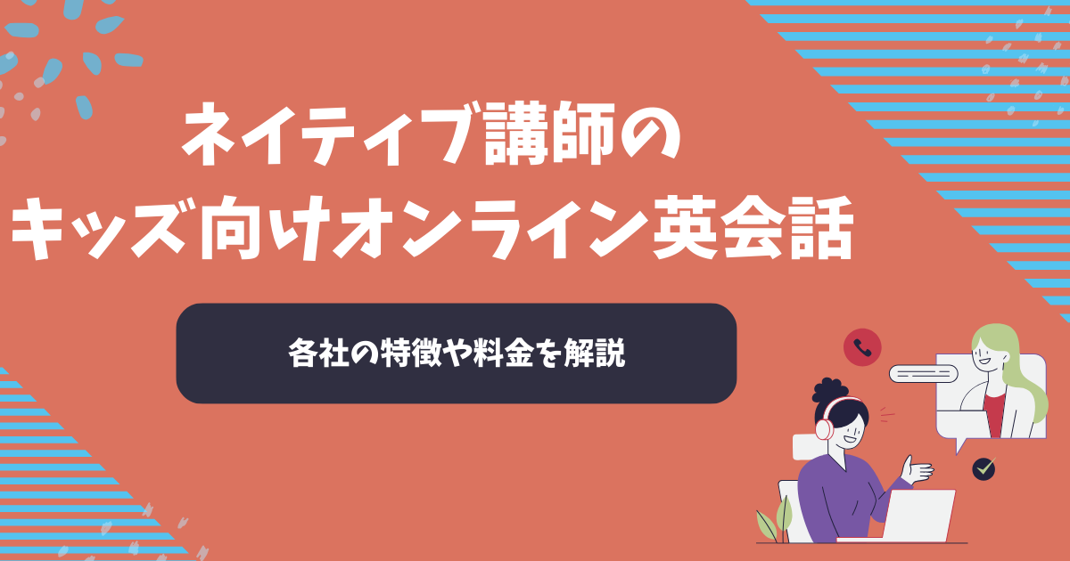 ネイティブ講師のキッズ向けオンライン英会話9選【2025年12月】