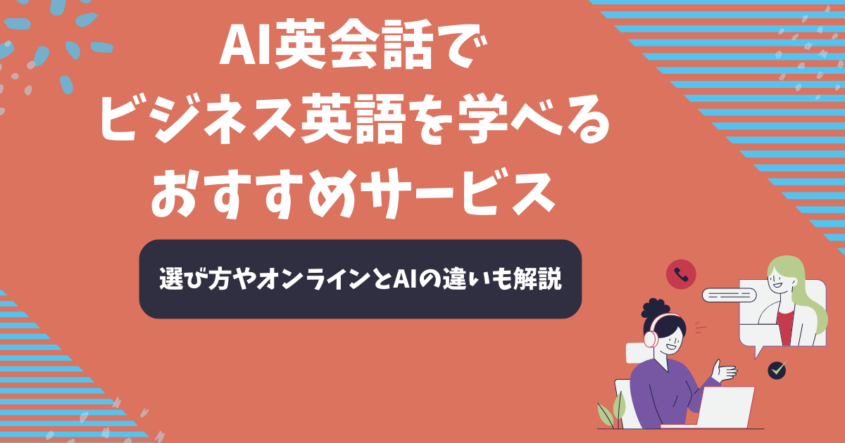 AI英会話でビジネス英語を学べるおすすめサービス8選【2026年1月】