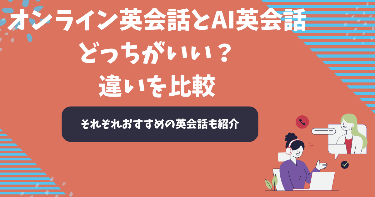 オンライン英会話とAI英会話はどっちがいい？違いを比較