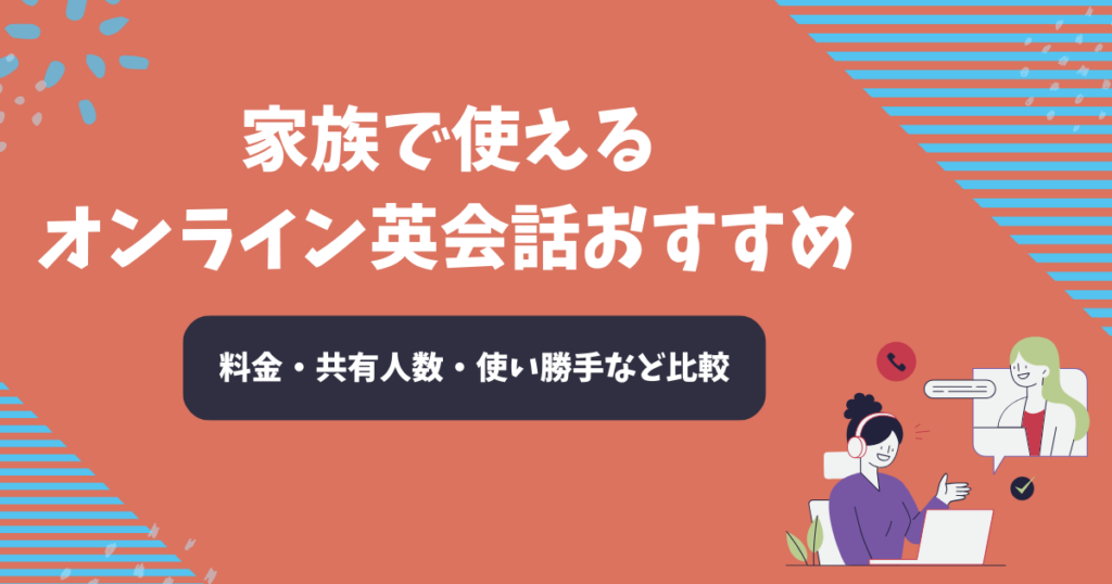 家族で使えるオンライン英会話おすすめ10選を比較