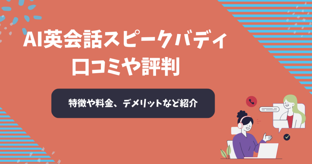 AI英会話スピークバディの口コミや評判