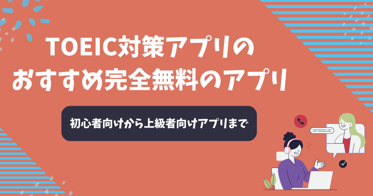 TOEIC対策アプリのおすすめ10選【2026年2月】完全無料のアプリ